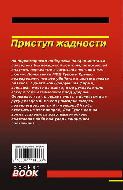 Фотография книги "Леонов, Макеев: Приступ жадности"