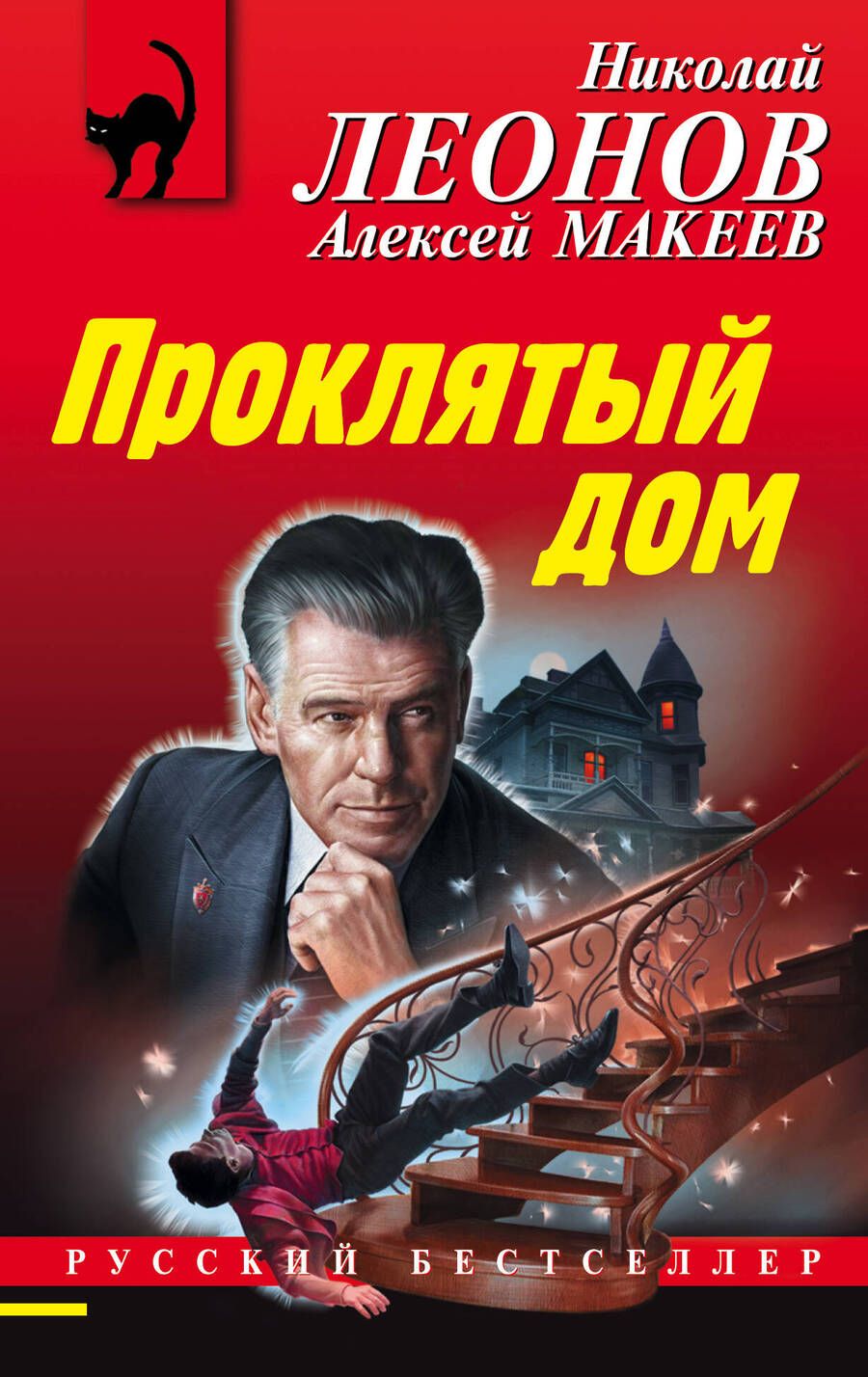 Обложка книги "Леонов, Макеев: Проклятый дом"