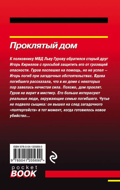 Фотография книги "Леонов, Макеев: Проклятый дом"
