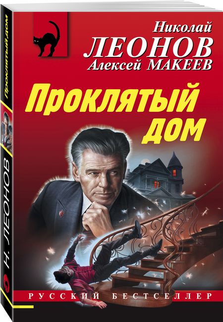 Фотография книги "Леонов, Макеев: Проклятый дом"