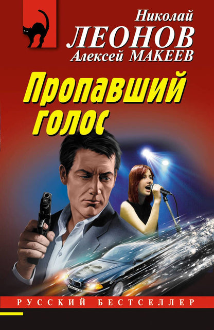 Обложка книги "Леонов, Макеев: Пропавший голос"