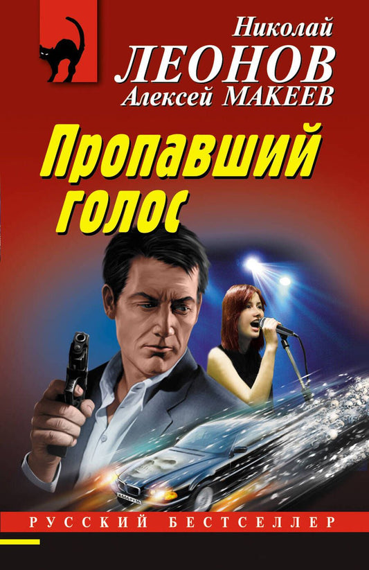 Обложка книги "Леонов, Макеев: Пропавший голос"