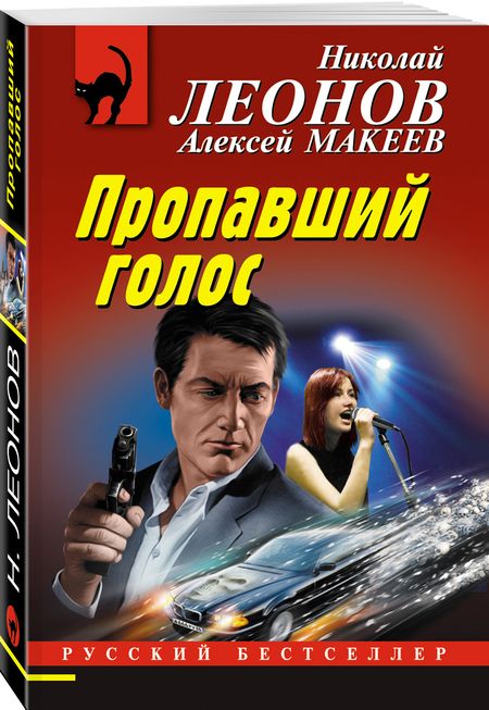 Фотография книги "Леонов, Макеев: Пропавший голос"