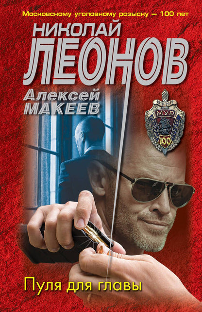 Обложка книги "Леонов, Макеев: Пуля для главы"