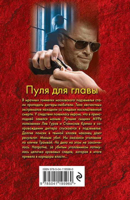Фотография книги "Леонов, Макеев: Пуля для главы"