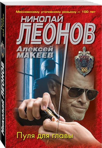 Фотография книги "Леонов, Макеев: Пуля для главы"