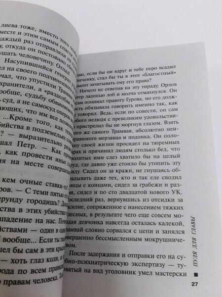 Фотография книги "Леонов, Макеев: Пуля для главы"