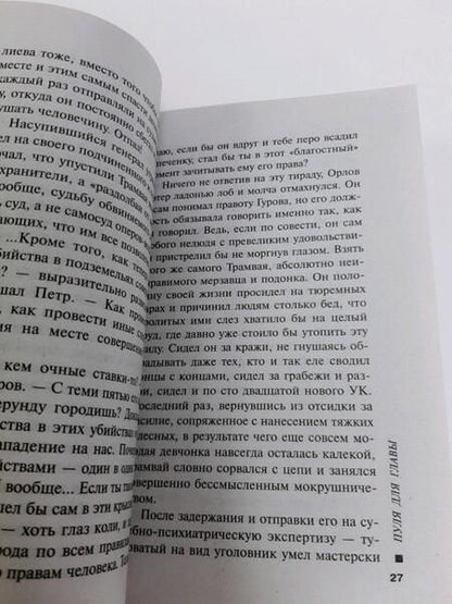 Фотография книги "Леонов, Макеев: Пуля для главы"