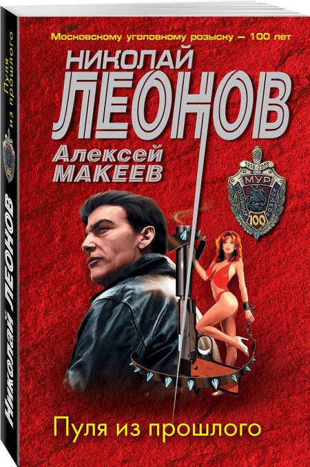 Фотография книги "Леонов, Макеев: Пуля из прошлого"