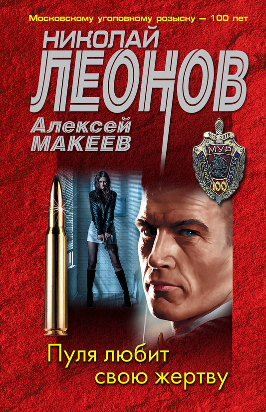 Обложка книги "Леонов, Макеев: Пуля любит свою жертву"
