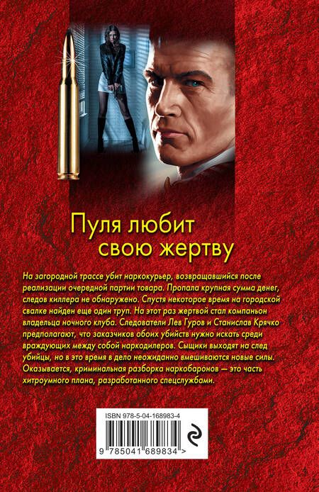 Фотография книги "Леонов, Макеев: Пуля любит свою жертву"