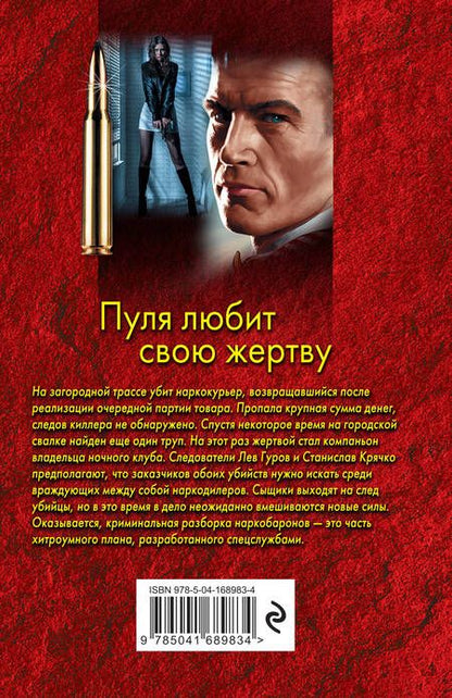 Фотография книги "Леонов, Макеев: Пуля любит свою жертву"