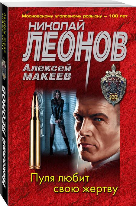 Фотография книги "Леонов, Макеев: Пуля любит свою жертву"