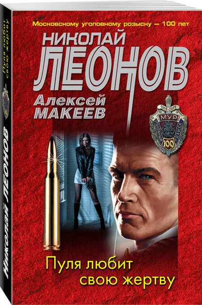 Фотография книги "Леонов, Макеев: Пуля любит свою жертву"