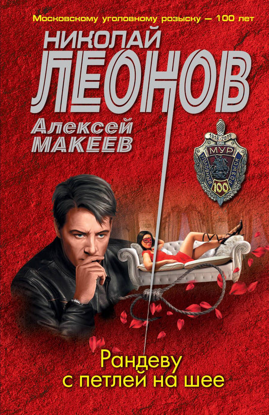 Обложка книги "Леонов, Макеев: Рандеву с петлей на шее"