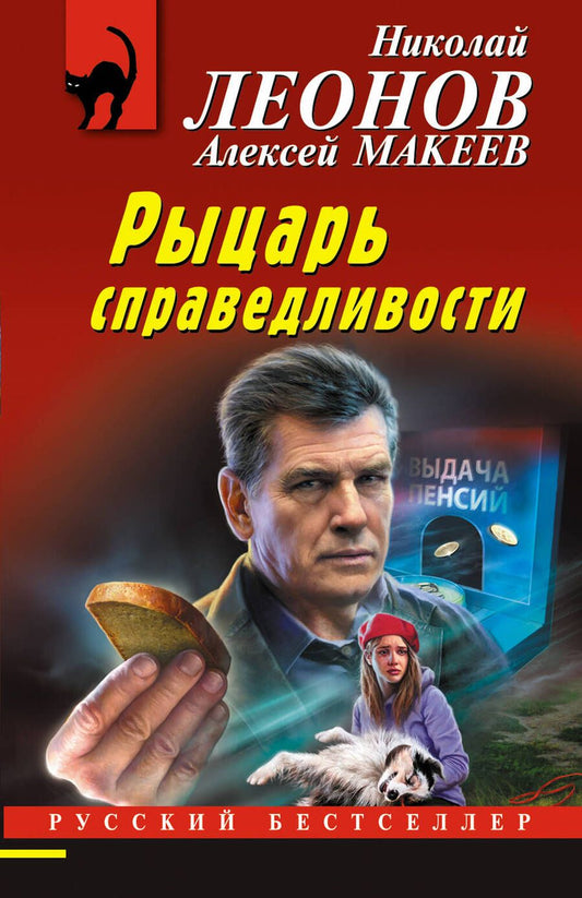 Обложка книги "Леонов, Макеев: Рыцарь справедливости"