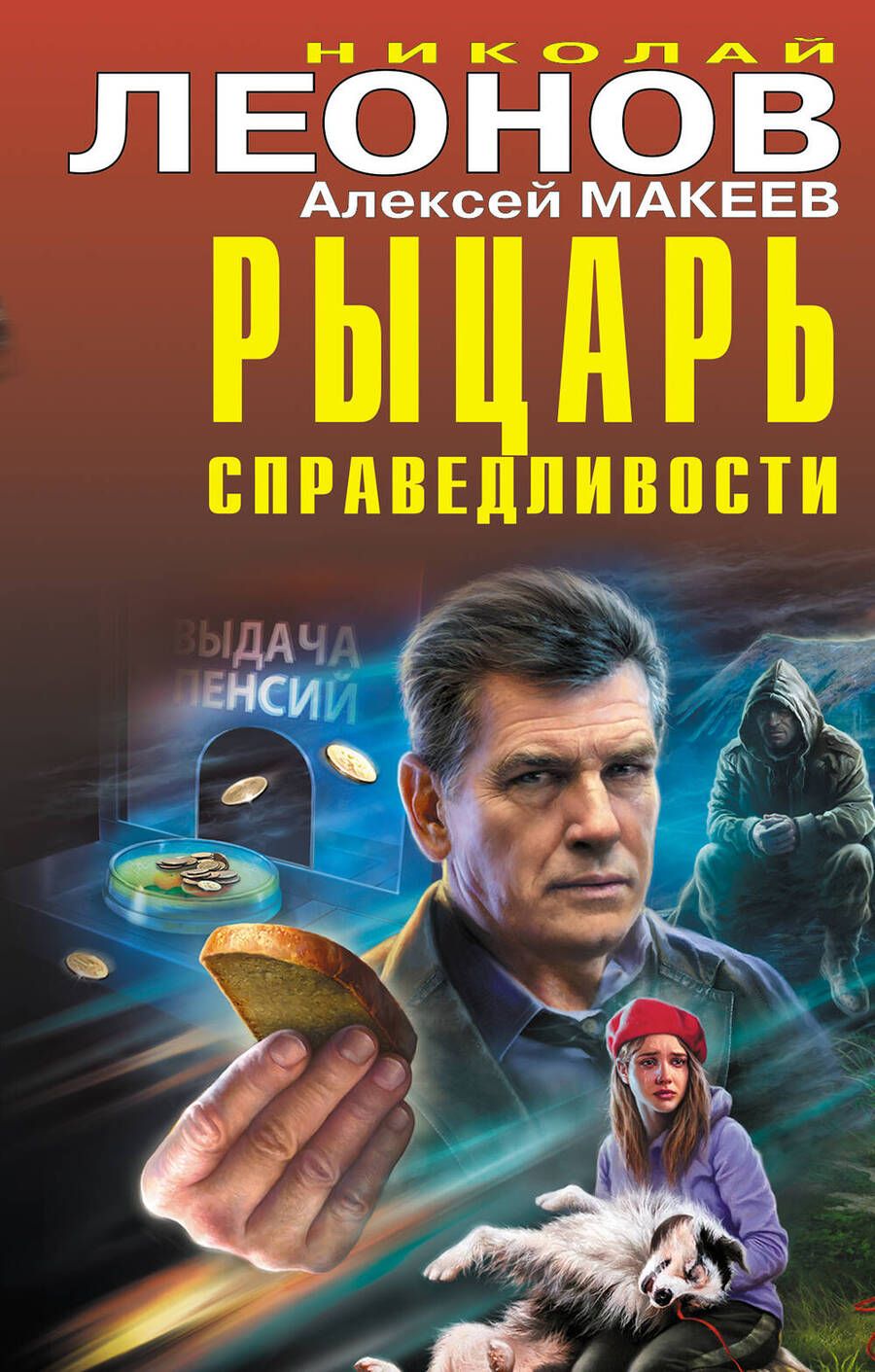 Обложка книги "Леонов, Макеев: Рыцарь справедливости"