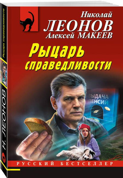 Фотография книги "Леонов, Макеев: Рыцарь справедливости"
