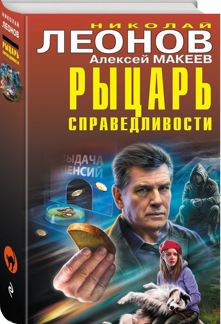 Фотография книги "Леонов, Макеев: Рыцарь справедливости"