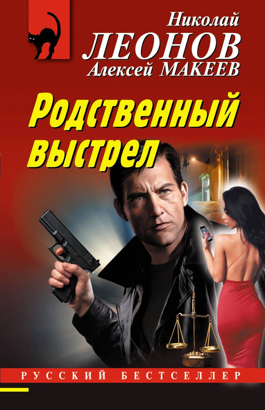 Обложка книги "Леонов, Макеев: Родственный выстрел"