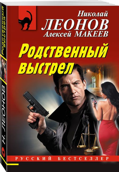 Фотография книги "Леонов, Макеев: Родственный выстрел"