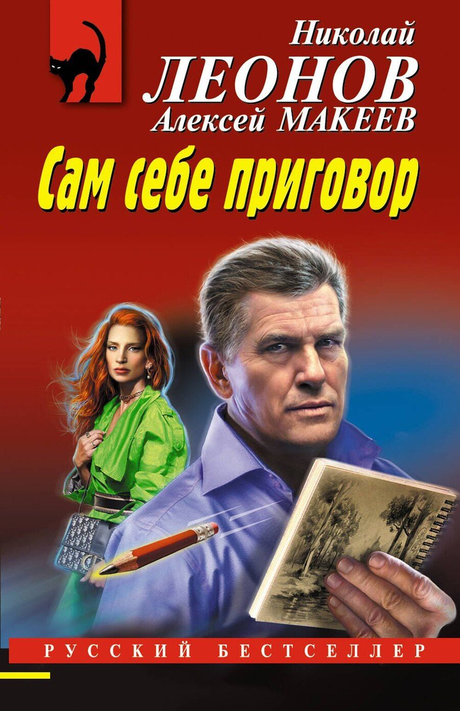 Обложка книги "Леонов, Макеев: Сам себе приговор"
