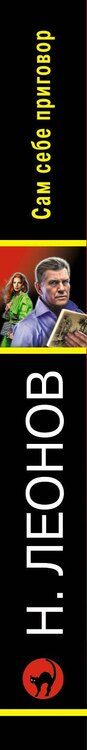 Фотография книги "Леонов, Макеев: Сам себе приговор"