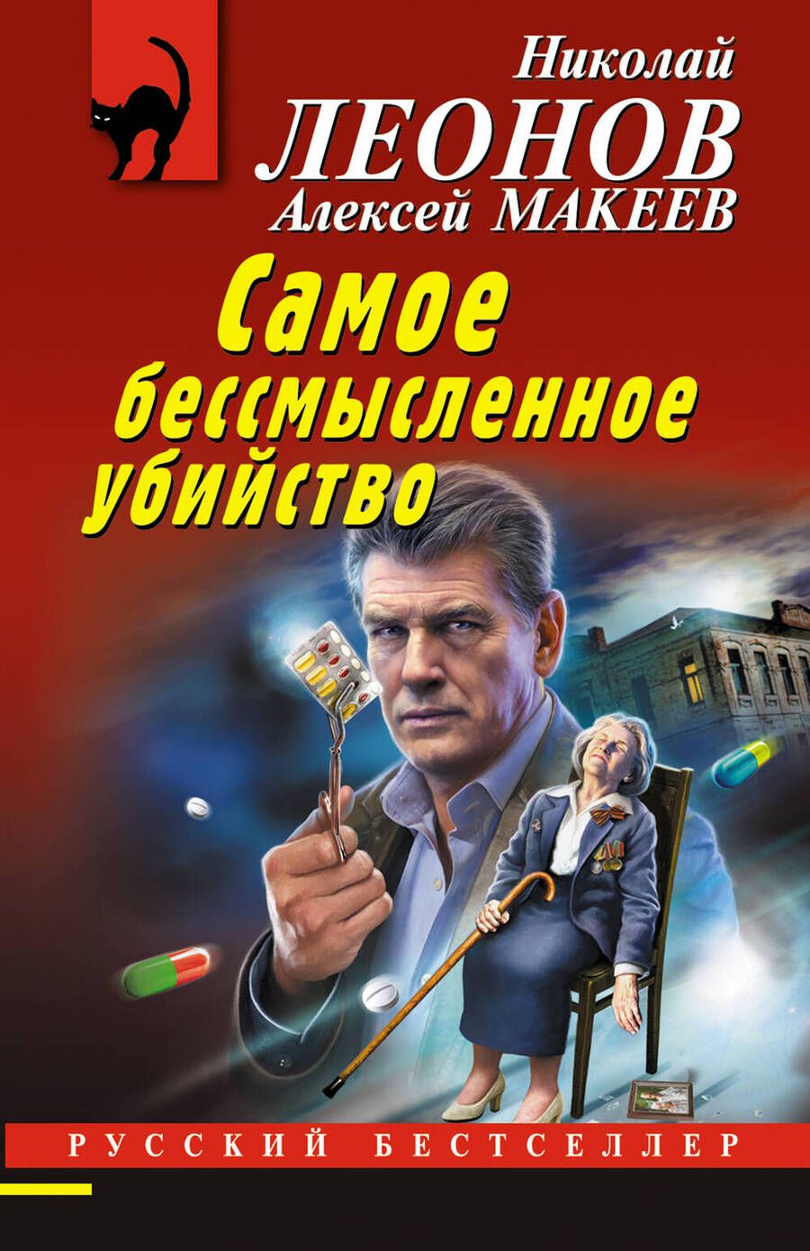 Обложка книги "Леонов, Макеев: Самое бессмысленное убийство"