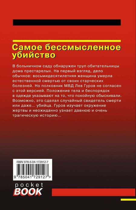 Фотография книги "Леонов, Макеев: Самое бессмысленное убийство"