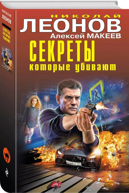 Фотография книги "Леонов, Макеев: Секреты, которые убивают"