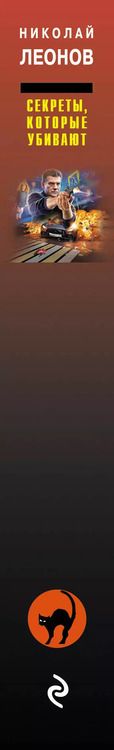 Фотография книги "Леонов, Макеев: Секреты, которые убивают"
