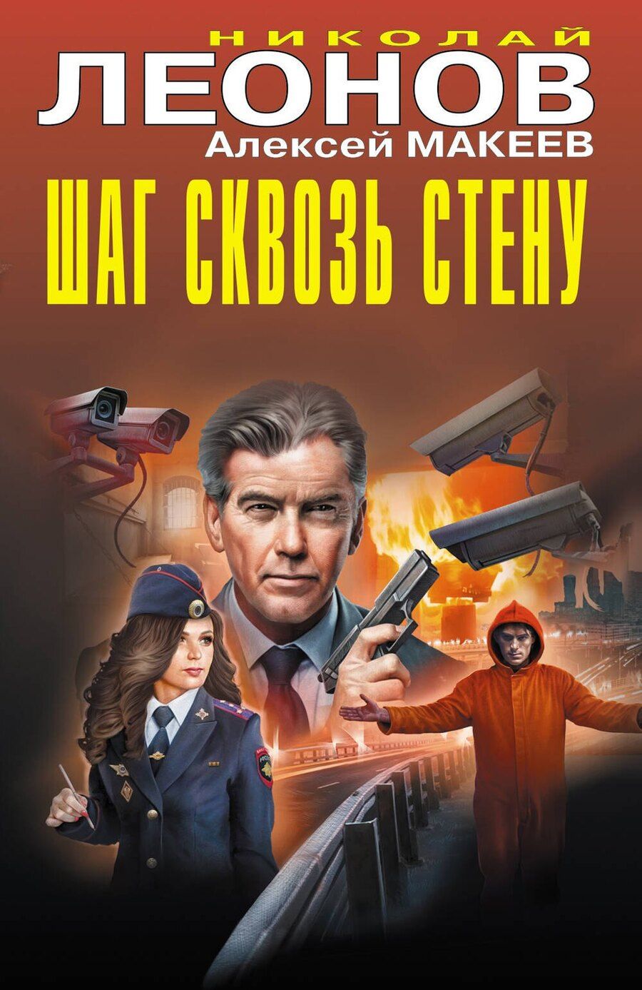 Обложка книги "Леонов, Макеев: Шаг сквозь стену"