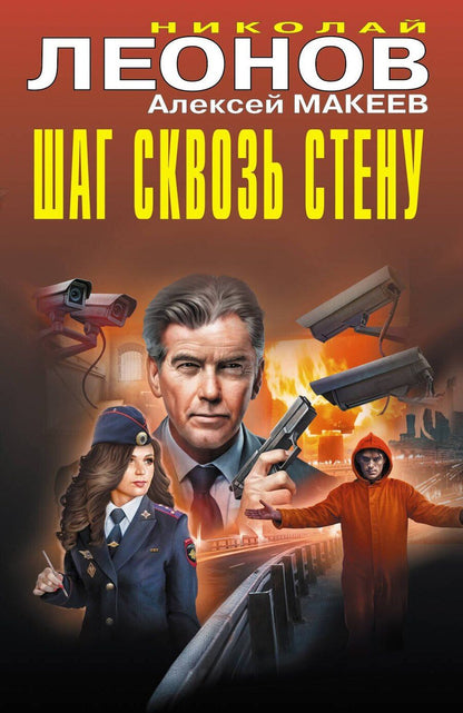 Обложка книги "Леонов, Макеев: Шаг сквозь стену"