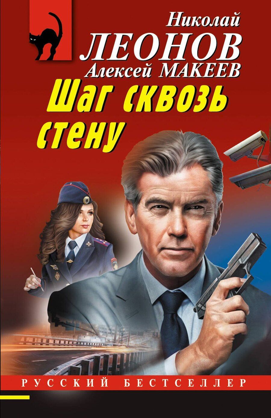 Обложка книги "Леонов, Макеев: Шаг сквозь стену"