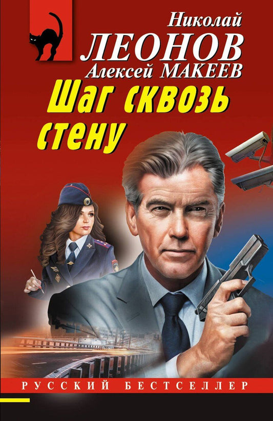 Обложка книги "Леонов, Макеев: Шаг сквозь стену"