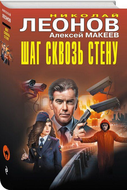Фотография книги "Леонов, Макеев: Шаг сквозь стену"