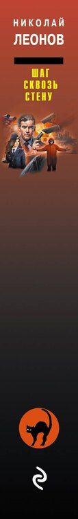 Фотография книги "Леонов, Макеев: Шаг сквозь стену"