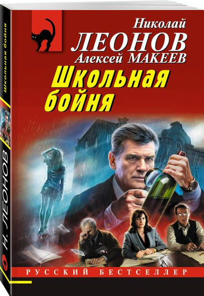 Фотография книги "Леонов, Макеев: Школьная бойня"