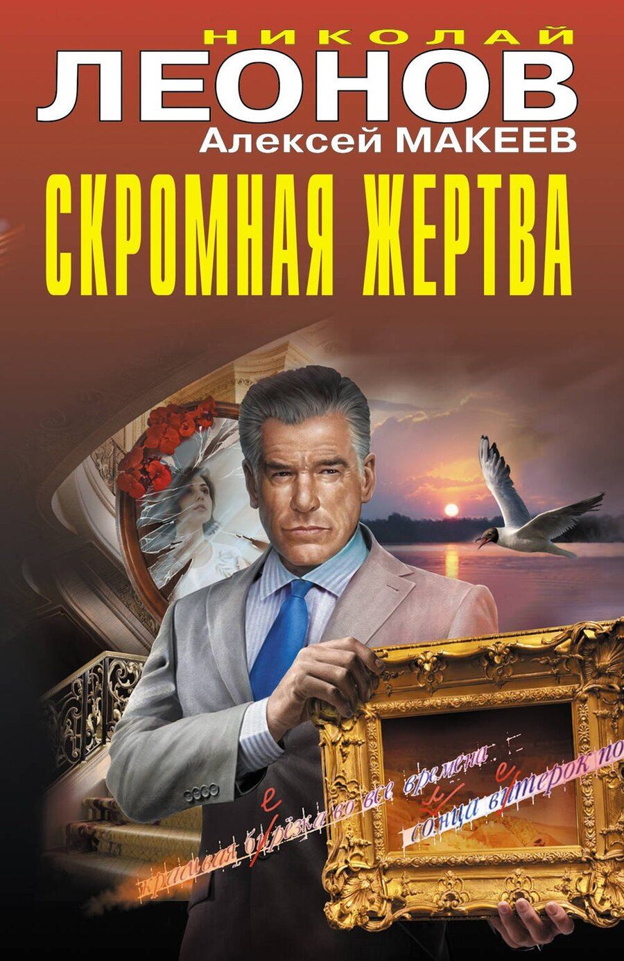 Обложка книги "Леонов, Макеев: Скромная жертва"
