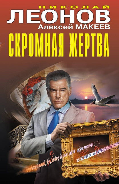 Обложка книги "Леонов, Макеев: Скромная жертва"