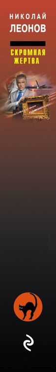 Фотография книги "Леонов, Макеев: Скромная жертва"