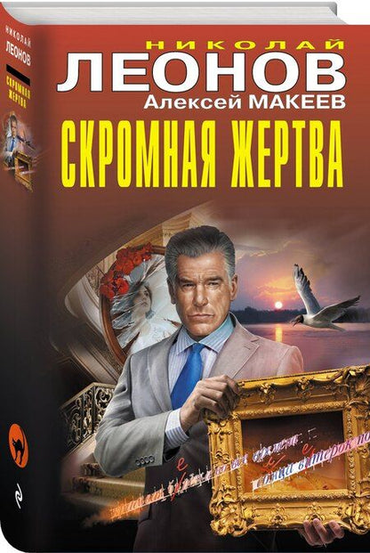 Фотография книги "Леонов, Макеев: Скромная жертва"