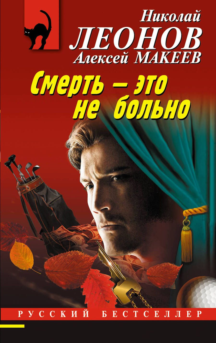 Обложка книги "Леонов, Макеев: Смерть – это не больно"