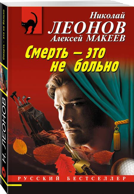 Фотография книги "Леонов, Макеев: Смерть – это не больно"