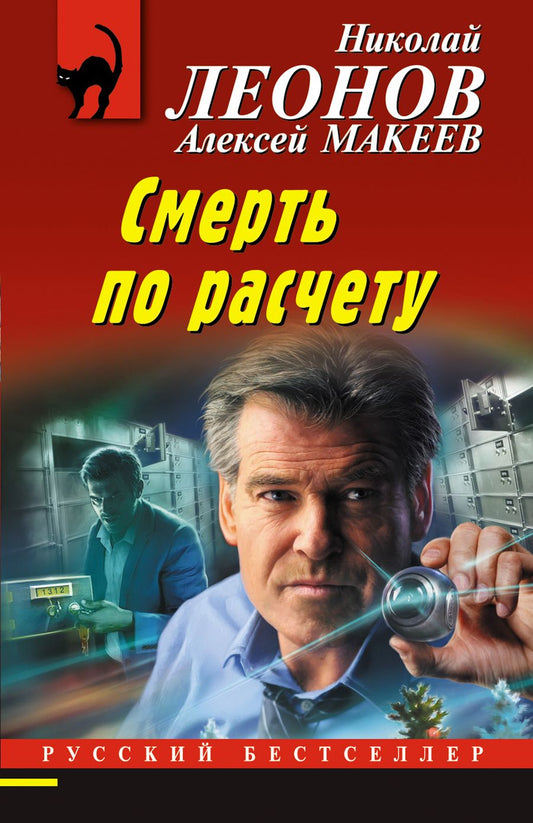 Обложка книги "Леонов, Макеев: Смерть по расчету"