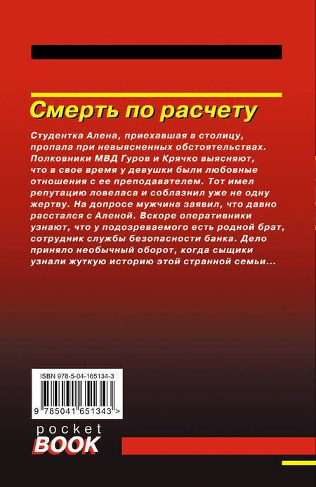 Фотография книги "Леонов, Макеев: Смерть по расчету"