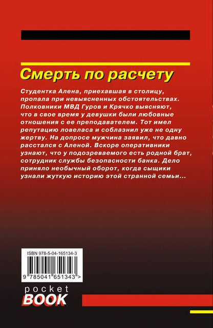 Фотография книги "Леонов, Макеев: Смерть по расчету"