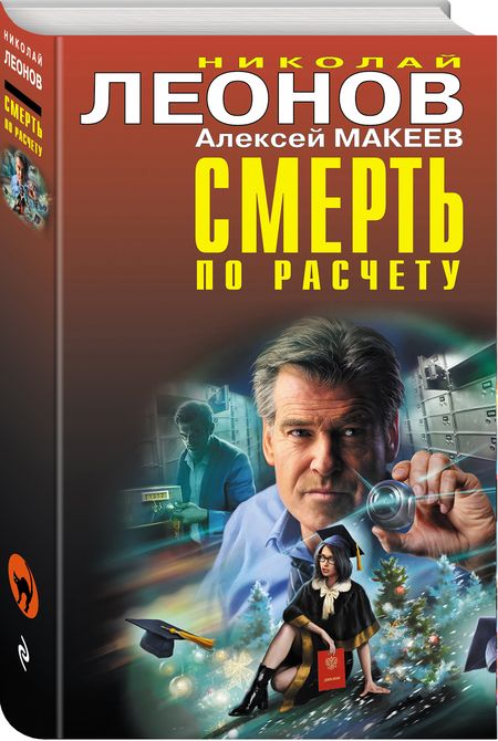 Фотография книги "Леонов, Макеев: Смерть по расчету"