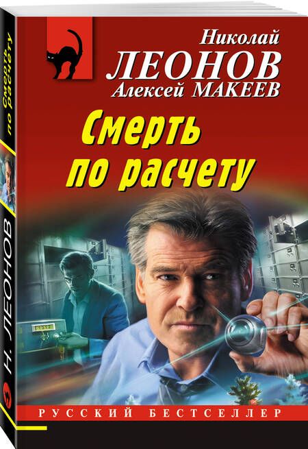 Фотография книги "Леонов, Макеев: Смерть по расчету"
