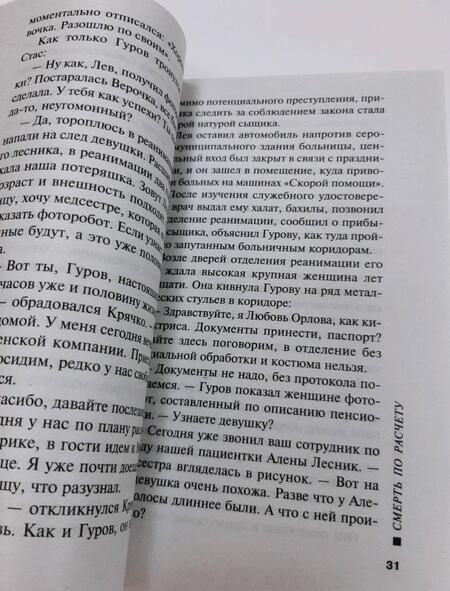Фотография книги "Леонов, Макеев: Смерть по расчету"